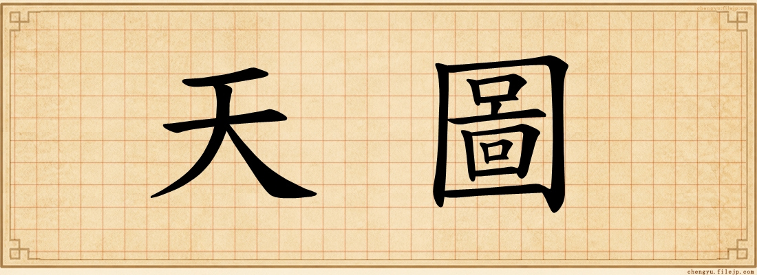 天圖