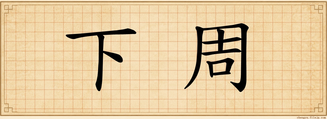 下周