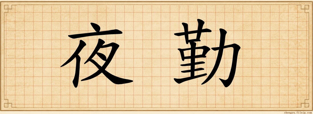 夜勤