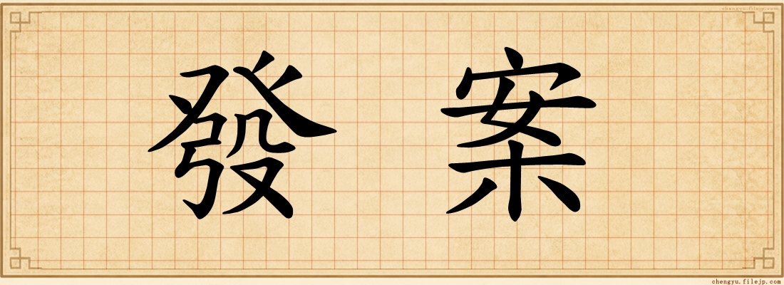 發案