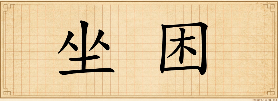 坐困