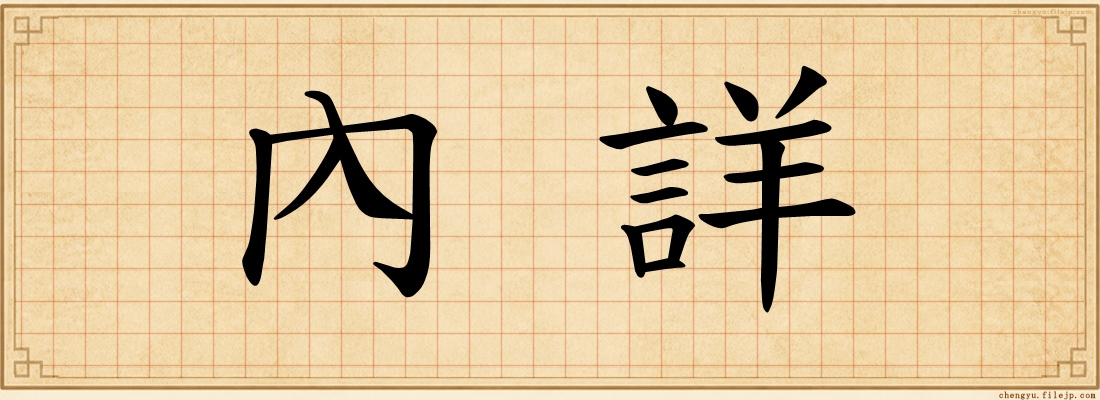 內詳