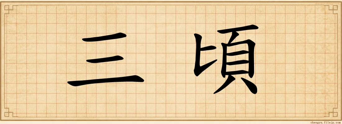 三頃