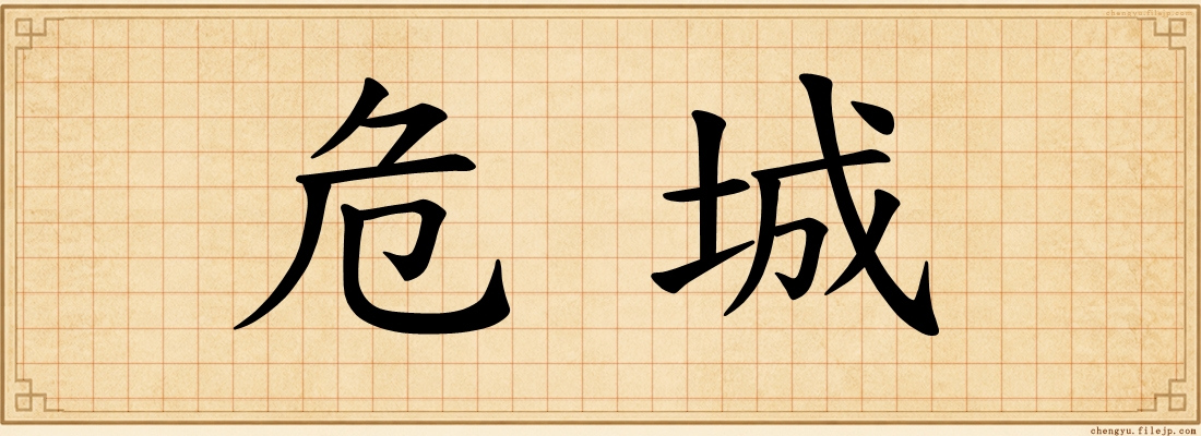 危城