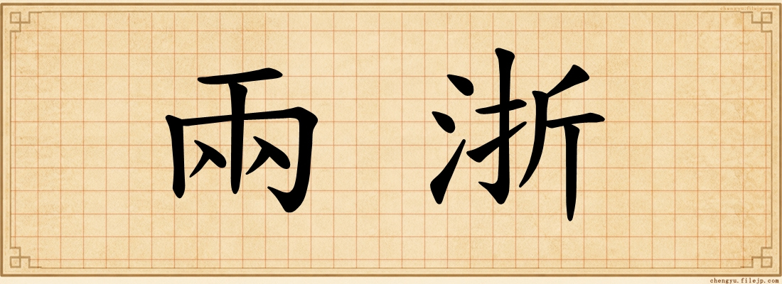 兩浙