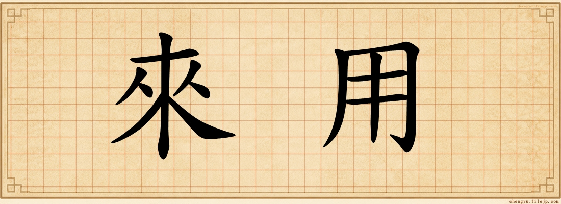 來用