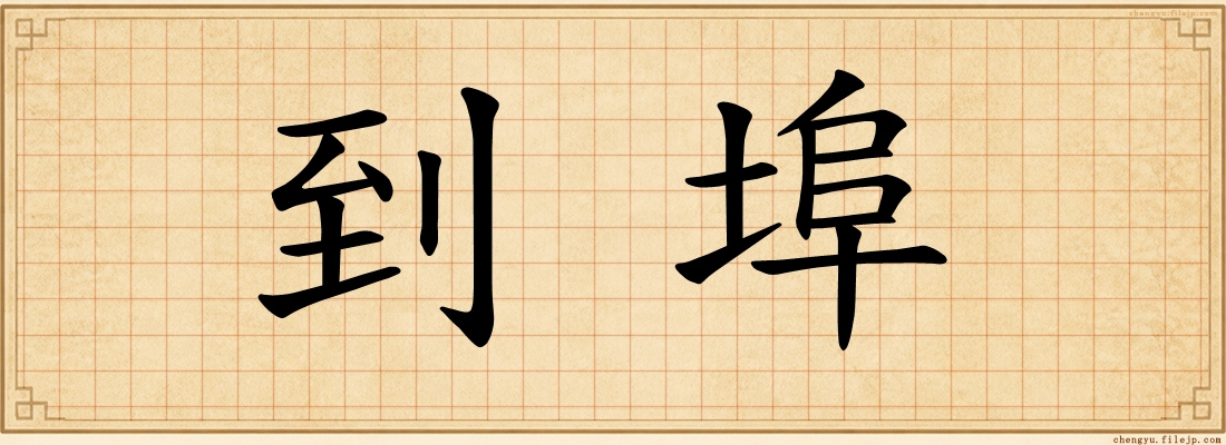 到埠
