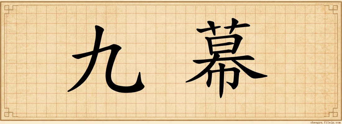 九幕
