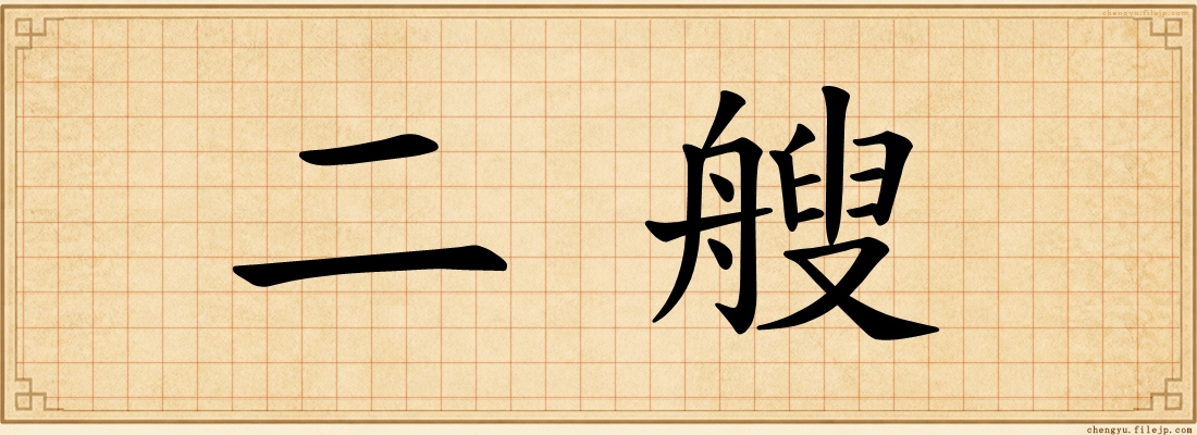 二艘