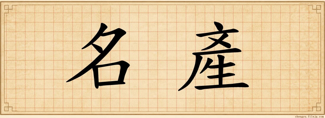 名產