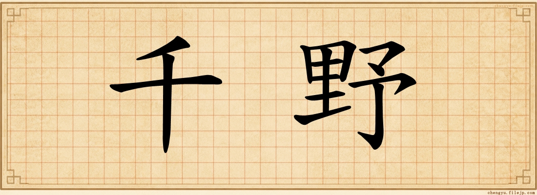 千野