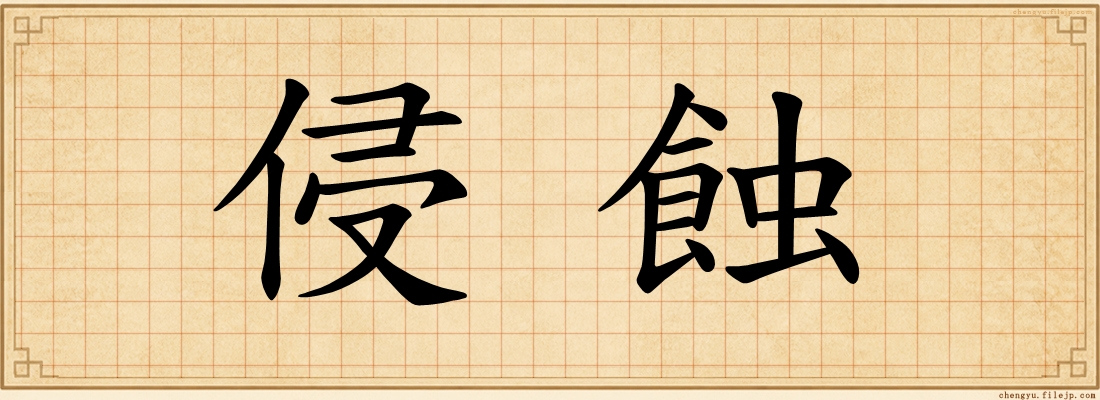 侵蝕