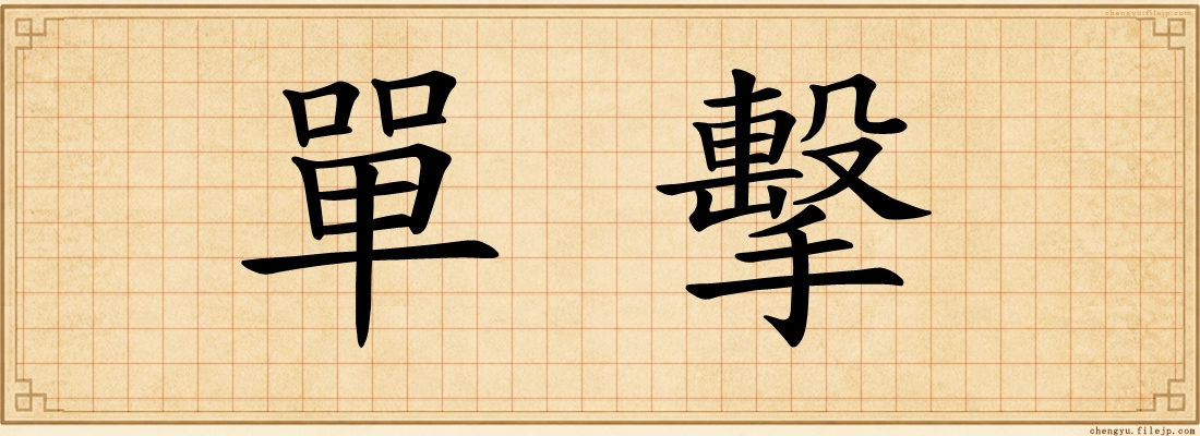 單擊