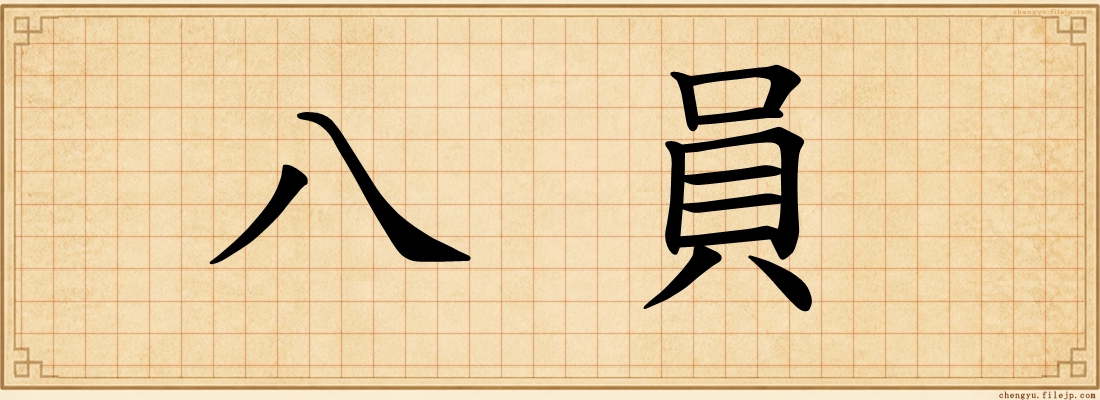 八員
