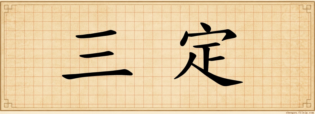 三定