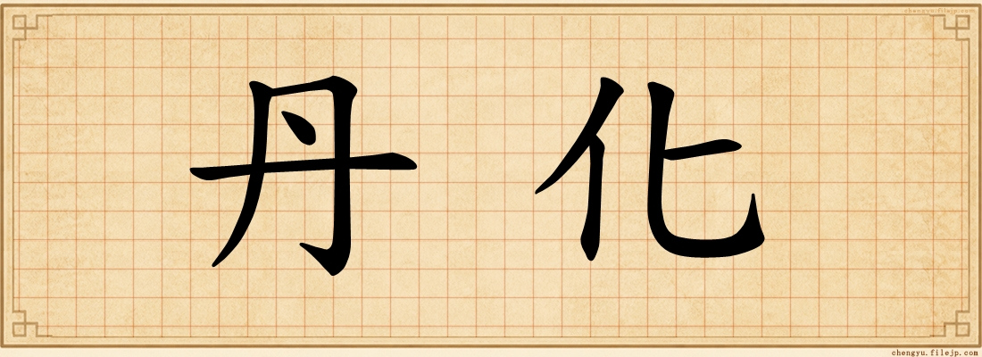 丹化