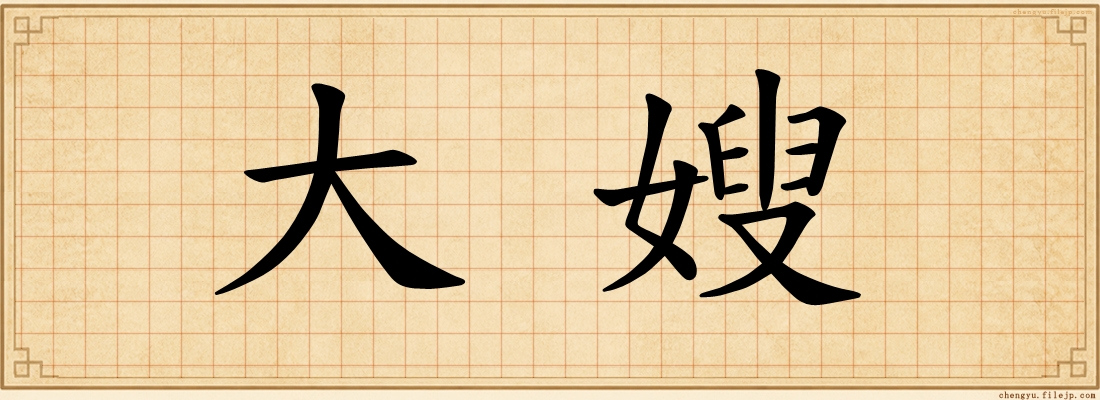 大嫂