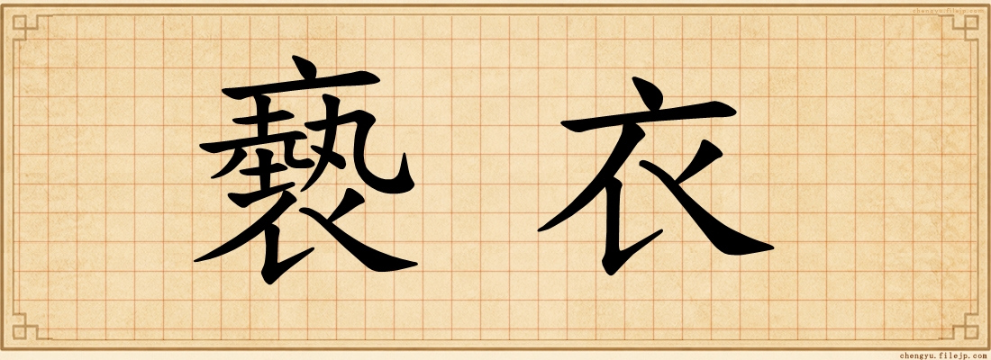 褻衣