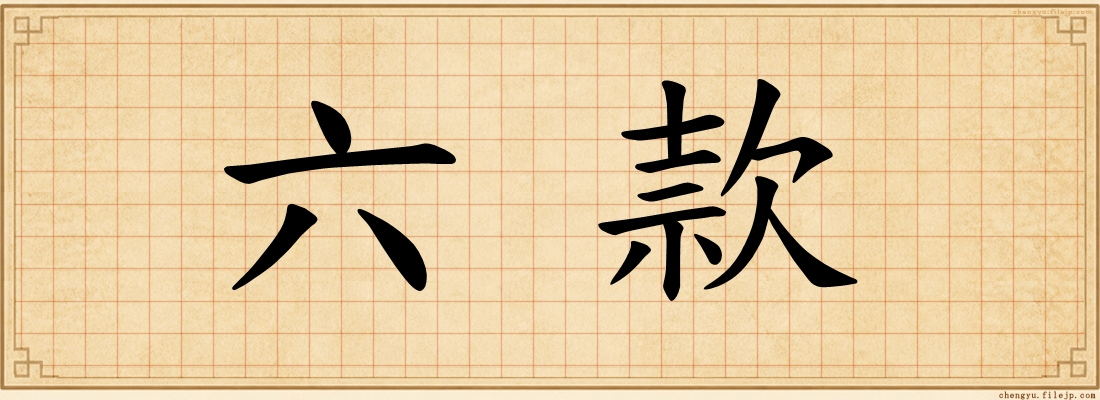 六款