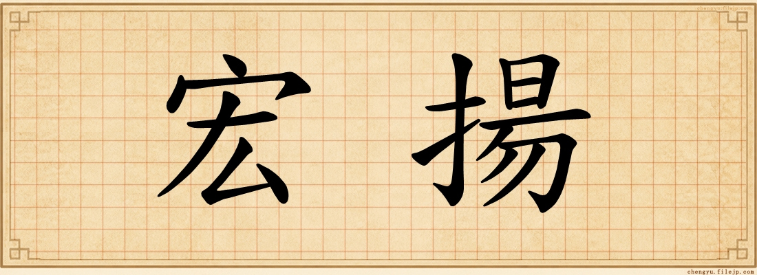 宏揚