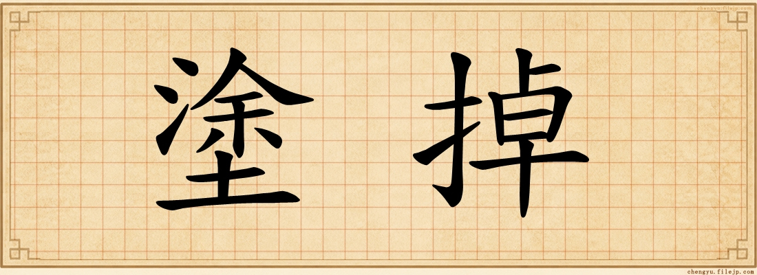 塗掉