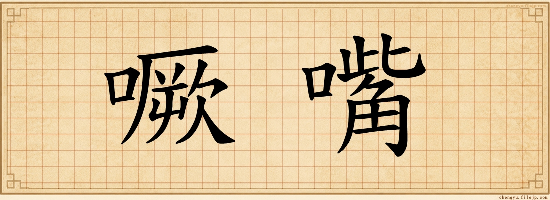 噘嘴