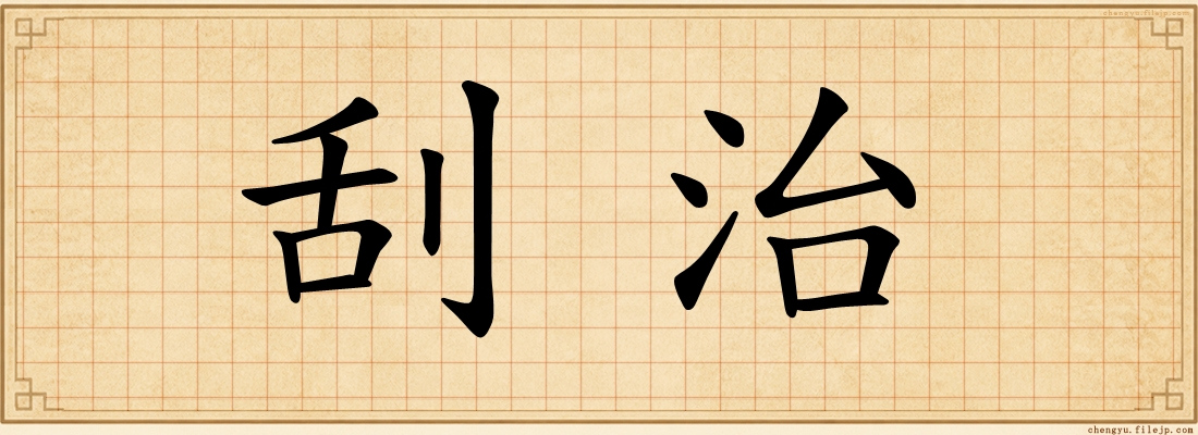 刮治