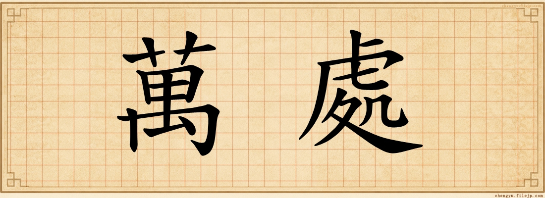 萬處