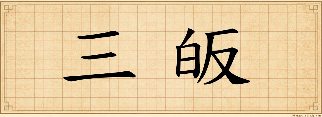 三皈