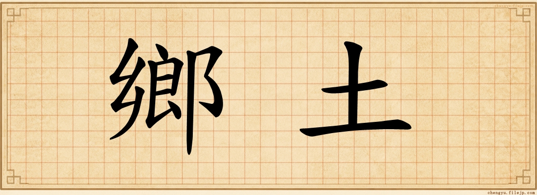 鄉土