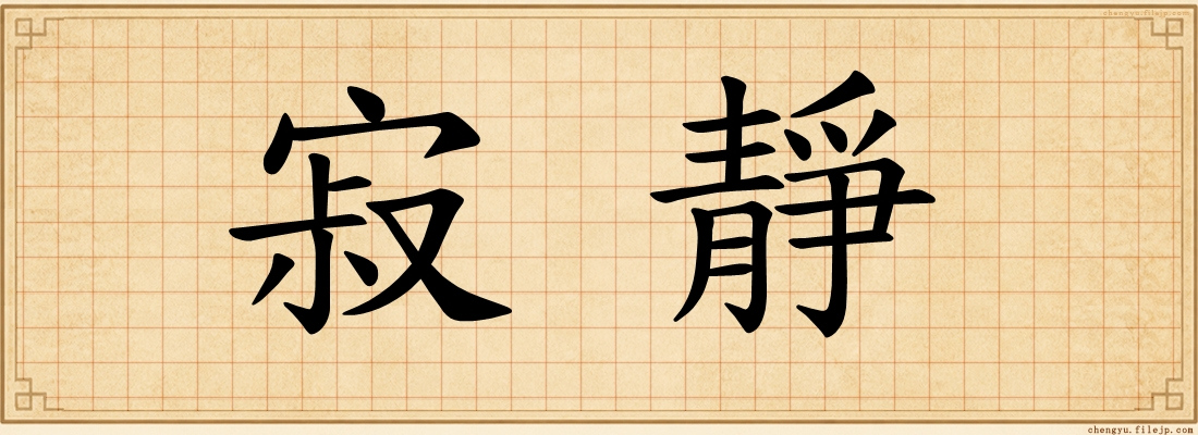 寂靜