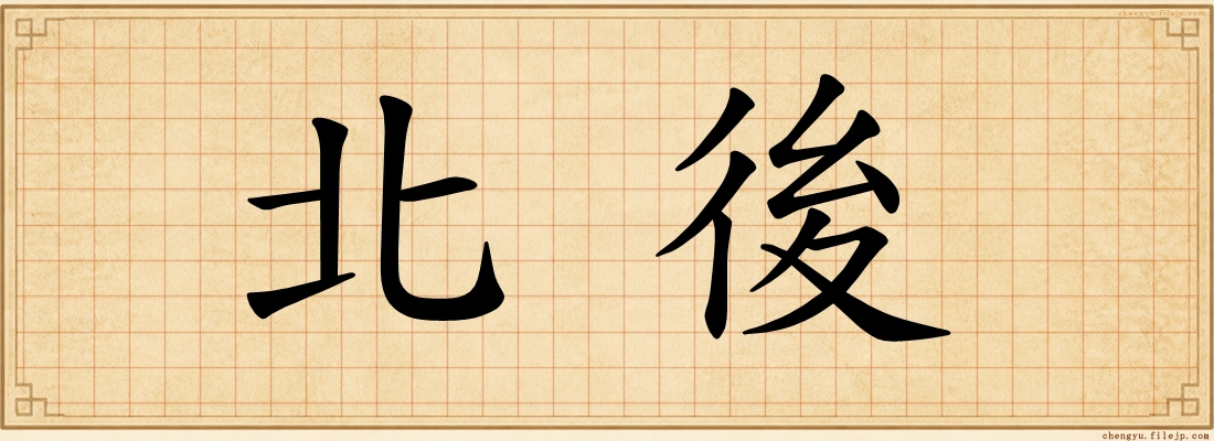 北後