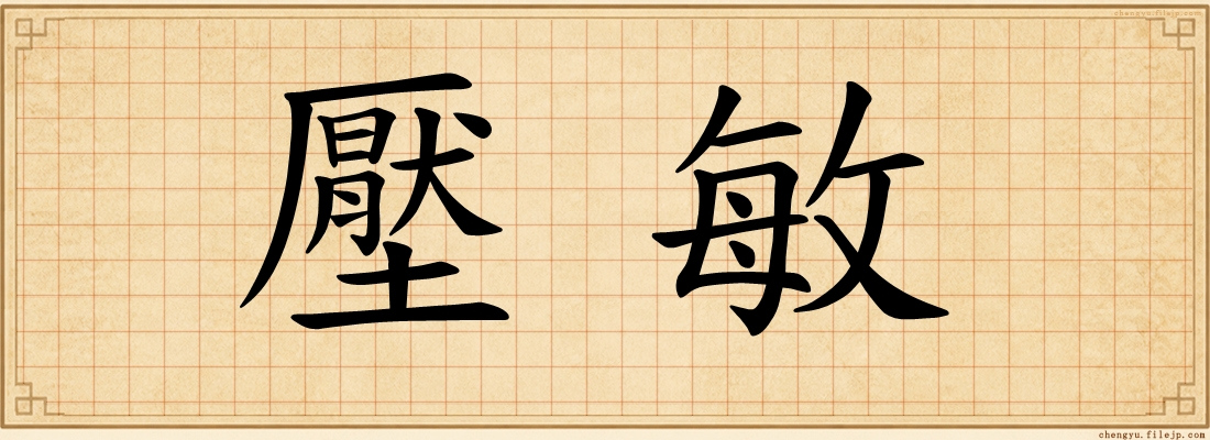 壓敏