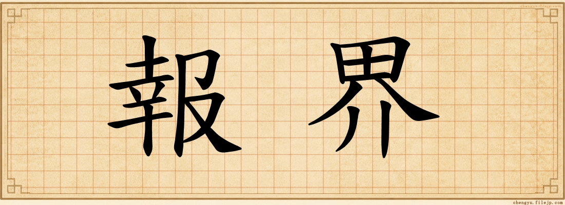 報界