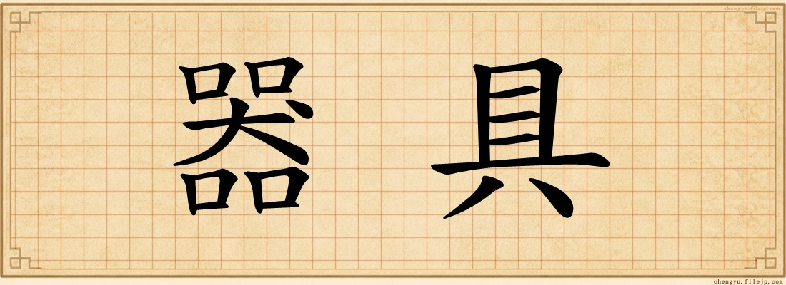 器具