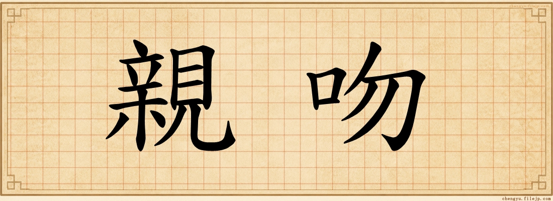 親吻