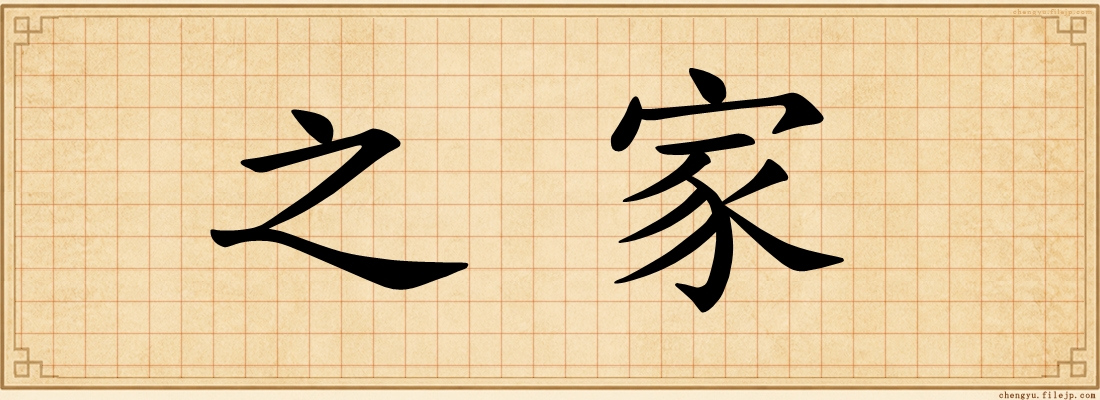 之家