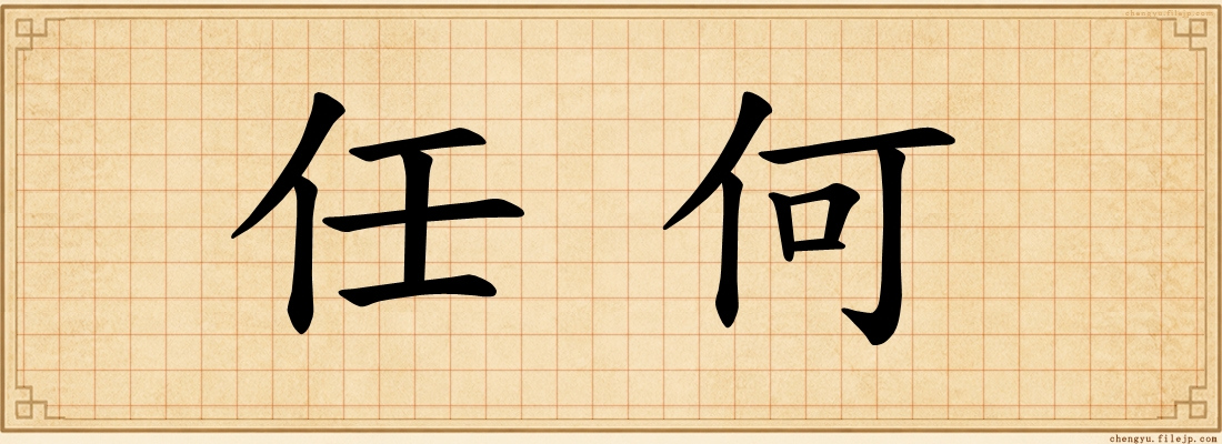 任何