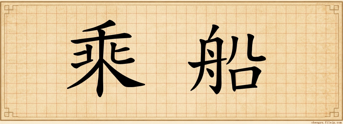 乘船