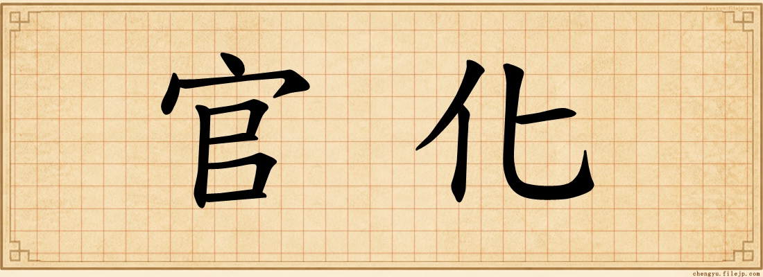 官化