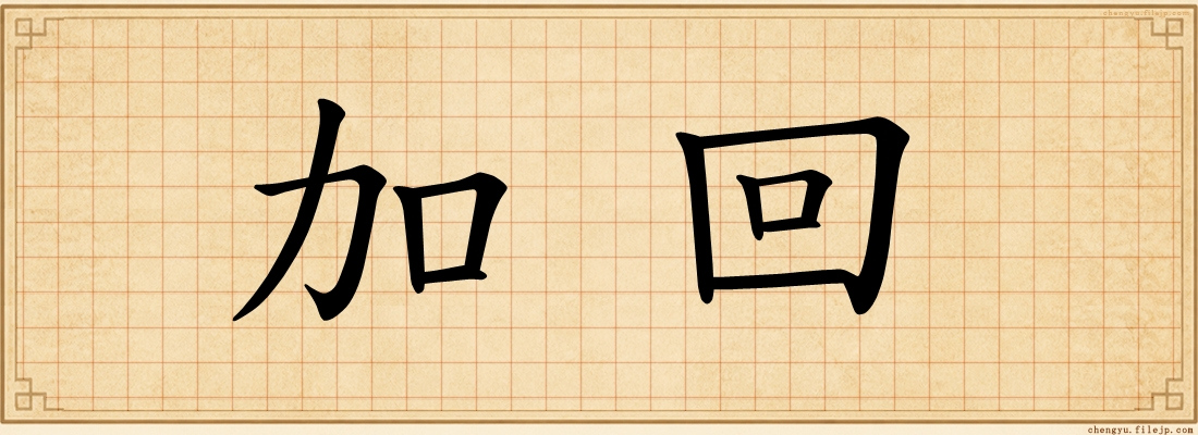 加回