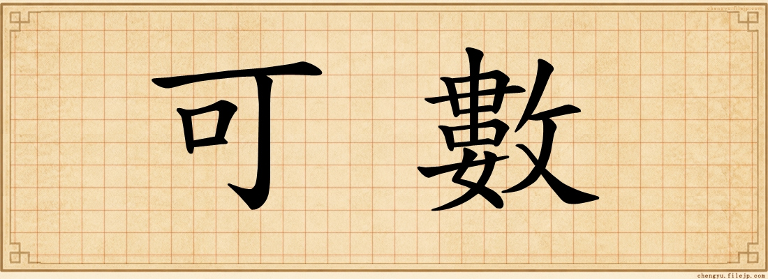 可數