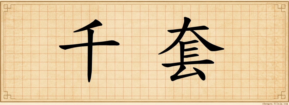 千套