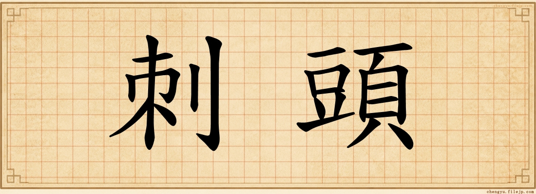 刺頭