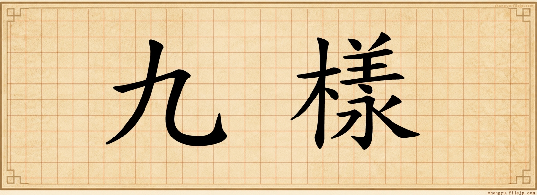 九樣