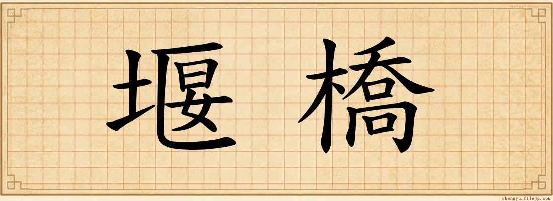 堰橋
