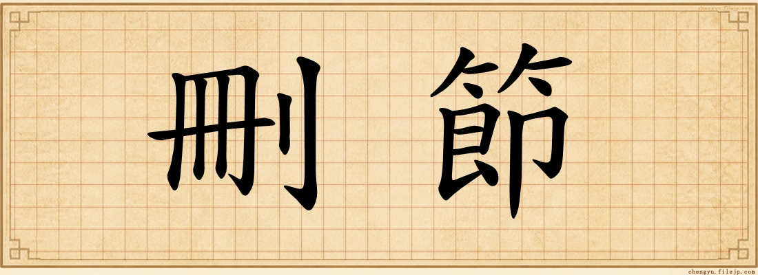 刪節