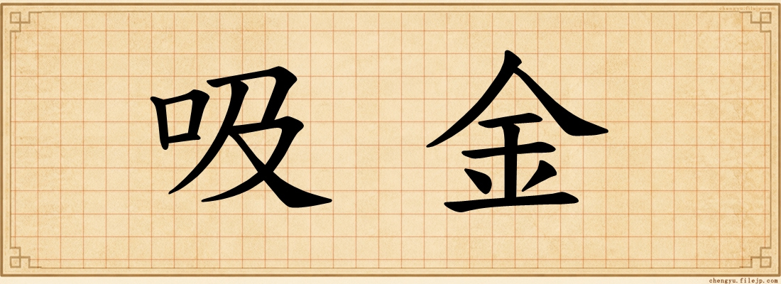 吸金