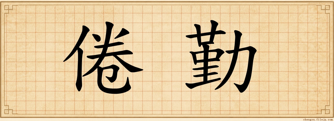 倦勤