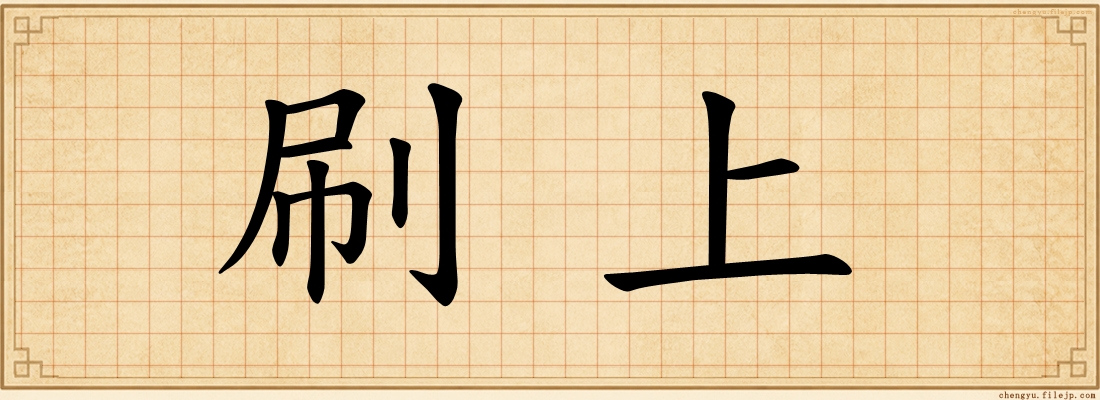 刷上